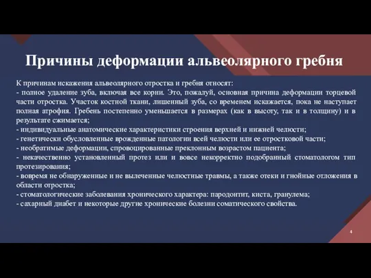 Причины деформации альвеолярного гребня К причинам искажения альвеолярного отростка и гребня относят: