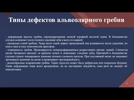 Типы дефектов альвеолярного гребня - деформация высоты гребня, спровоцированная полной атрофией костной