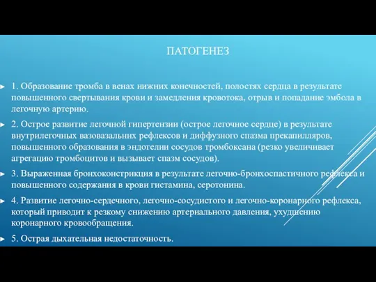 ПАТОГЕНЕЗ 1. Образование тромба в венах нижних конечностей, полостях сердца в результате