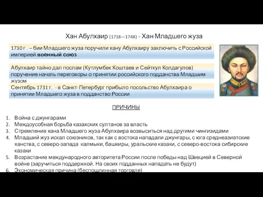 Хан Абулхаир (1718—1748) - Хан Младшего жуза 1730 г . – бии