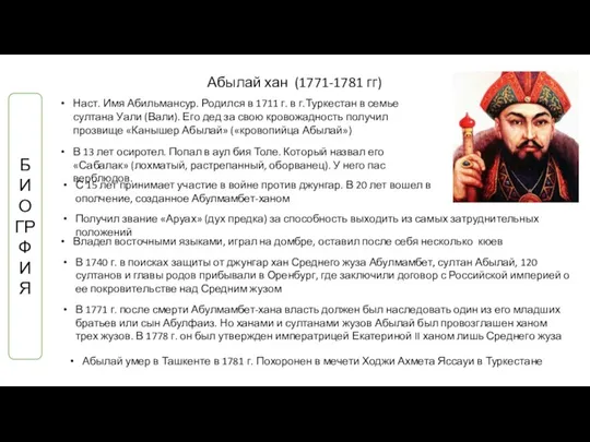 Абылай хан (1771-1781 гг) БИОГРФИЯ Наст. Имя Абильмансур. Родился в 1711 г.