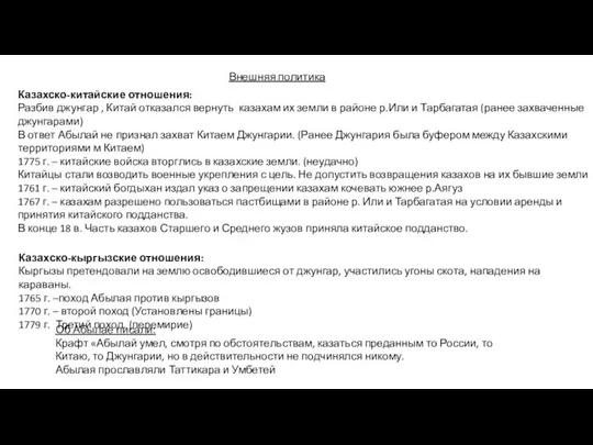 Внешняя политика Казахско-китайские отношения: Разбив джунгар , Китай отказался вернуть казахам их