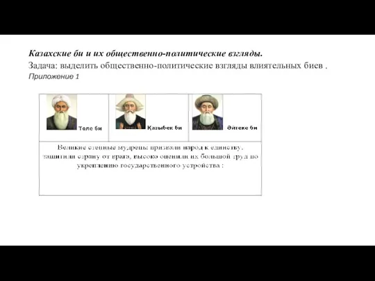 Казахские би и их общественно-политические взгляды. Задача: выделить общественно-политические взгляды влиятельных биев . Приложение 1