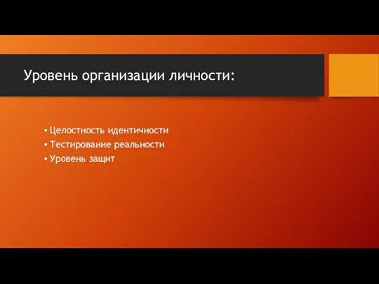 Уровень организации личности: Целостность идентичности Тестирование реальности Уровень защит