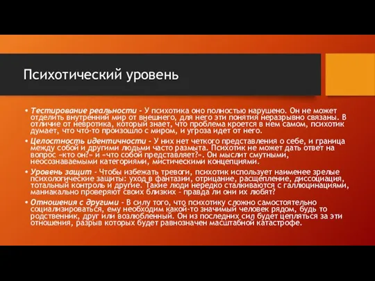 Психотический уровень Тестирование реальности - У психотика оно полностью нарушено. Он не