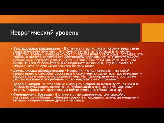 Невротический уровень Тестирование реальности - В отличие от психотика и пограничника такие