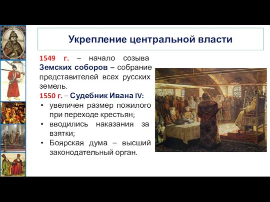 Укрепление центральной власти 1549 г. – начало созыва Земских соборов – собрание