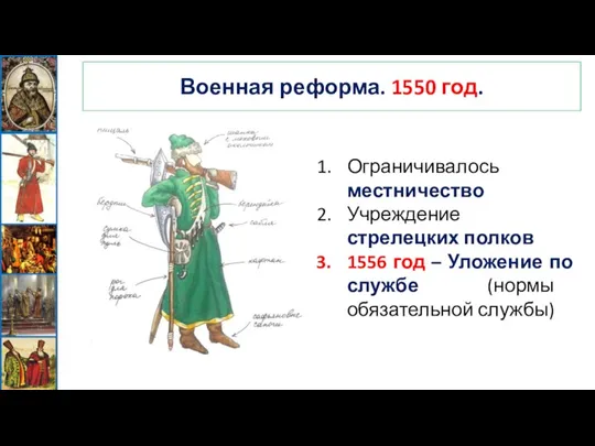 Военная реформа. 1550 год. Ограничивалось местничество Учреждение стрелецких полков 1556 год –