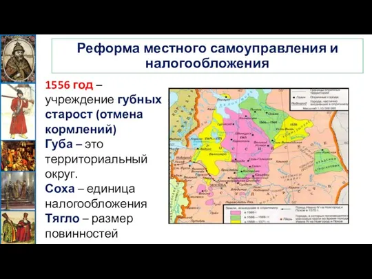 Реформа местного самоуправления и налогообложения 1556 год – учреждение губных старост (отмена