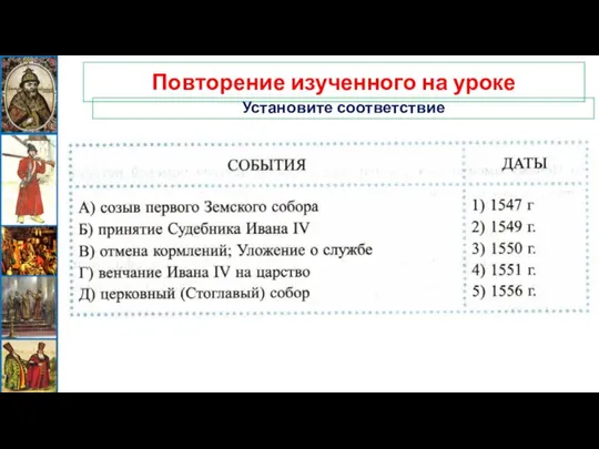 Установите соответствие Повторение изученного на уроке