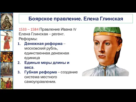 Боярское правление. Елена Глинская 1533 – 1584 Правление Ивана IV Елена Глинская