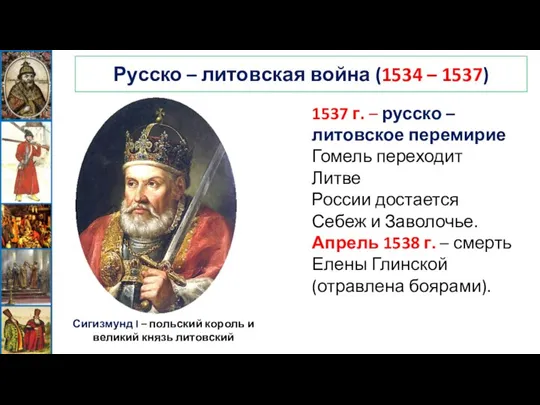 Русско – литовская война (1534 – 1537) Сигизмунд I – польский король