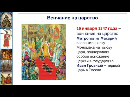 Венчание на царство 16 января 1547 года – венчание на царство Митрополит