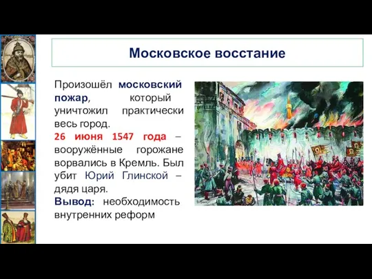 Московское восстание Произошёл московский пожар, который уничтожил практически весь город. 26 июня