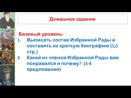 Базовый уровень: Выписать состав Избранной Рады и составить их краткую биографию (1,5