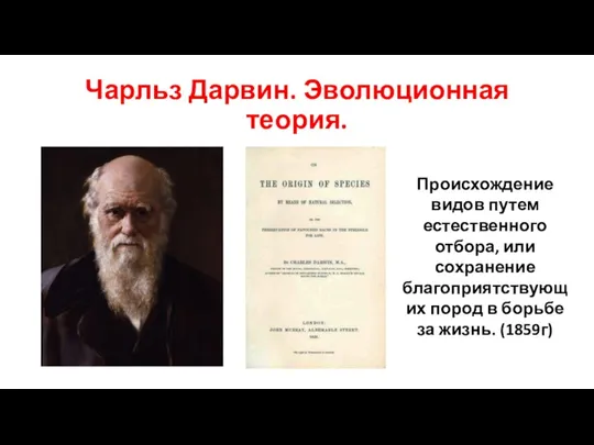 Чарльз Дарвин. Эволюционная теория. Происхождение видов путем естественного отбора, или сохранение благоприятствующих