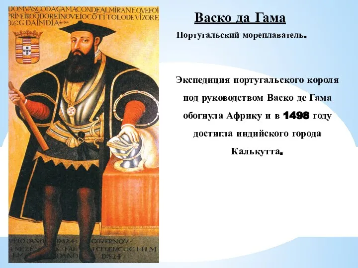 Васко да Гама Экспедиция португальского короля под руководством Васко де Гама обогнула