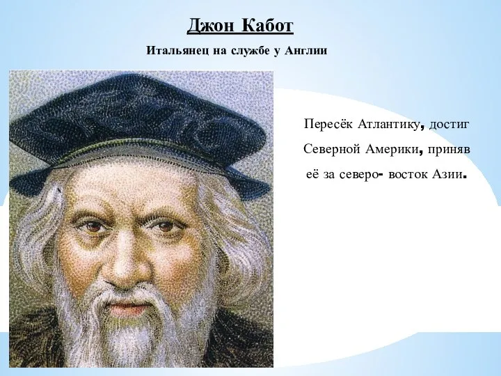 Джон Кабот Пересёк Атлантику, достиг Северной Америки, приняв её за северо- восток