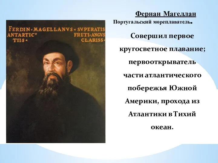 Фернан Магеллан Совершил первое кругосветное плавание; первооткрыватель части атлантического побережья Южной Америки,