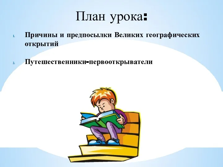 План урока: Причины и предпосылки Великих географических открытий Путешественники-первооткрыватели