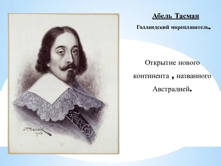 Абель Тасман Голландский мореплаватель. Открытие нового континента , названного Австралией.