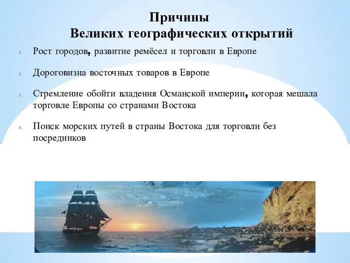 Причины Великих географических открытий Рост городов, развитие ремёсел и торговли в Европе