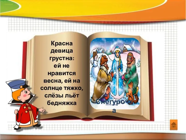 Красна девица грустна: ей не нравится весна, ей на солнце тяжко, слёзы льёт бедняжка