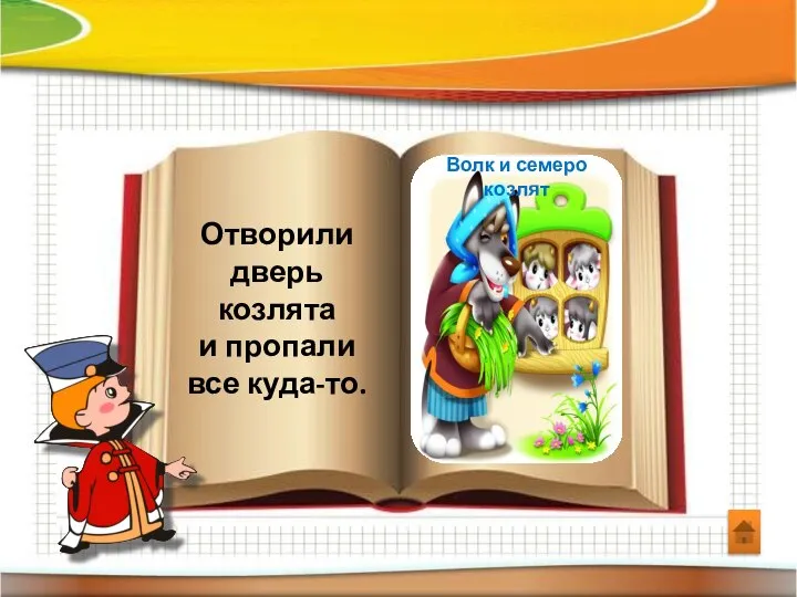 Отворили дверь козлята и пропали все куда-то.