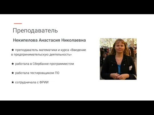 Некипелова Анастасия Николаевна ★ преподаватель математики и курса «Введение в предпринимательскую деятельность»