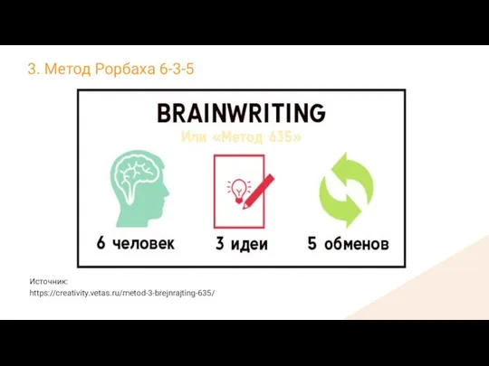 3. Метод Рорбаха 6-3-5 Источник: https://creativity.vetas.ru/metod-3-brejnrajting-635/