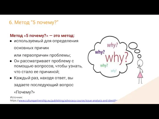 Метод «5 почему?» — это метод: используемый для определения основных причин или