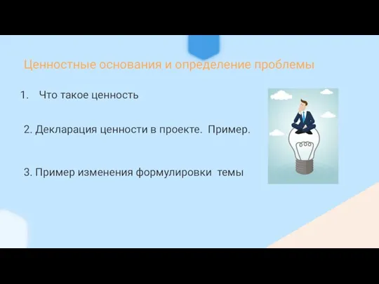 Ценностные основания и определение проблемы Что такое ценность 2. Декларация ценности в