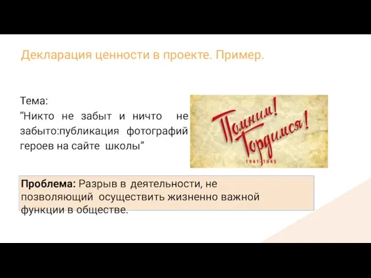 Декларация ценности в проекте. Пример. Тема: “Никто не забыт и ничто не