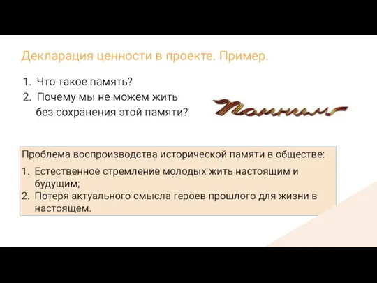 Проблема воспроизводства исторической памяти в обществе: Естественное стремление молодых жить настоящим и