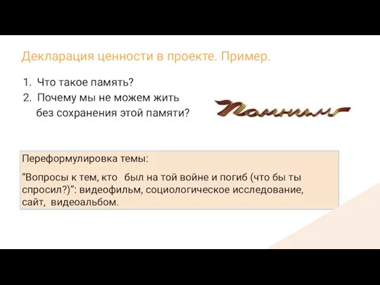 Переформулировка темы: “Вопросы к тем, кто был на той войне и погиб