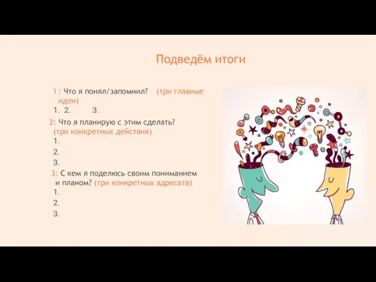 Подведём итоги : Что я понял/запомнил? (три главные идеи) 1. 2. 3.