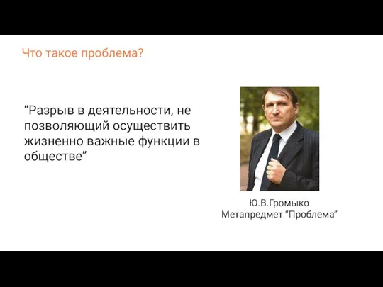 Что такое проблема? “Разрыв в деятельности, не позволяющий осуществить жизненно важные функции