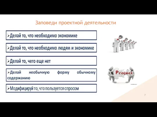 Заповеди проектной деятельности