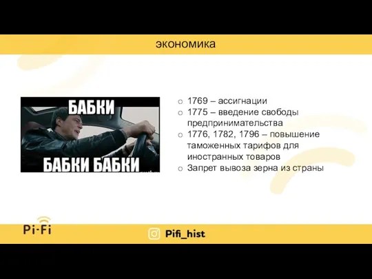 экономика 1769 – ассигнации 1775 – введение свободы предпринимательства 1776, 1782, 1796