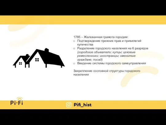 1785 – Жалованная грамота городам: Подтверждение прежних прав и привилегий купечества Разделение