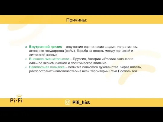 Внутренний кризис – отсутствие единогласия в административном аппарате государства (сейм), борьба за