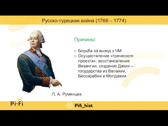 Русско-турецкая война (1768 – 1774) Причины: Борьба за выход к ЧМ Осуществление