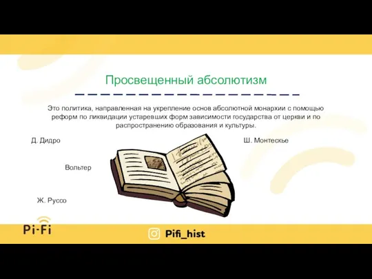 Просвещенный абсолютизм Это политика, направленная на укрепление основ абсолютной монархии с помощью