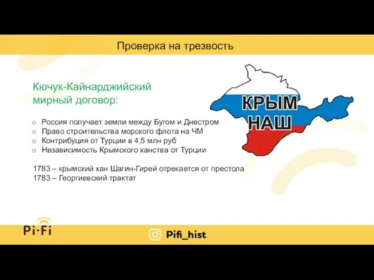 Проверка на трезвость Кючук-Кайнарджийский мирный договор: Россия получает земли между Бугом и