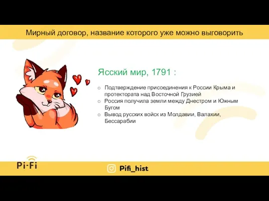 Мирный договор, название которого уже можно выговорить Ясский мир, 1791 : Подтверждение