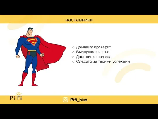 наставники Домашку проверит Выслушает нытье Даст пинка под зад Следитб за твоими успехами