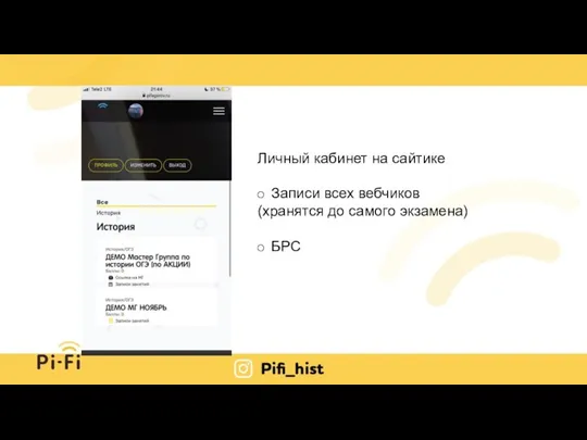 Личный кабинет на сайтике Записи всех вебчиков (хранятся до самого экзамена) БРС