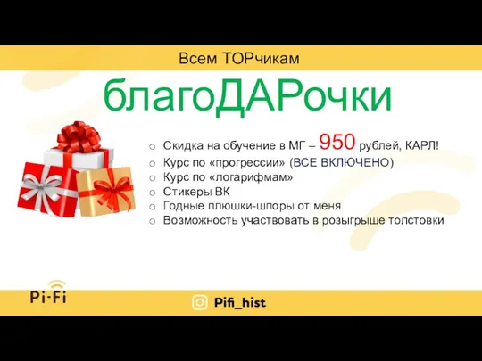 благоДАРочки Всем ТOPчикам Скидка на обучение в МГ – 950 рублей, КАРЛ!