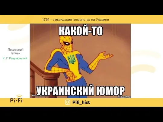 1764 – ликвидация гетманства на Украине К. Г. Разумовский Последний гетман