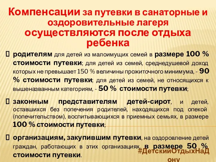 Компенсации за путевки в санаторные и оздоровительные лагеря осуществляются после отдыха ребенка